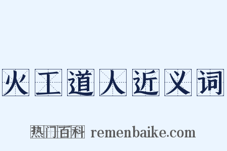 火工道人近义词是什么意思的图片